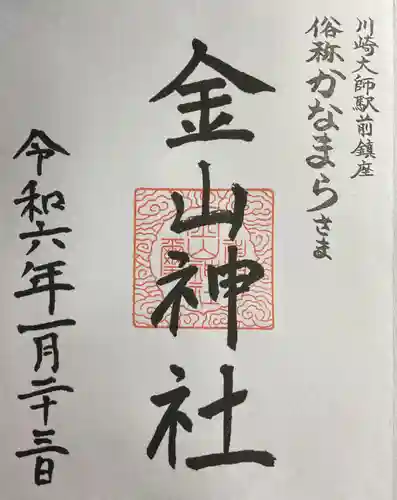 金山神社(若宮八幡宮境内社)(神奈川県)