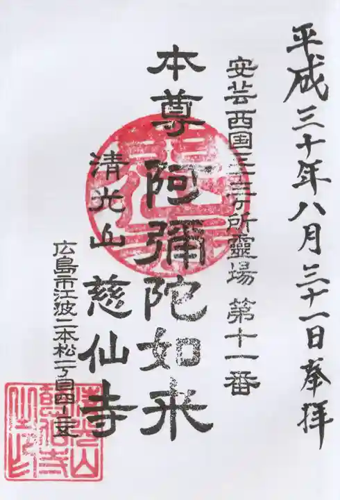 慈仙寺の御朱印