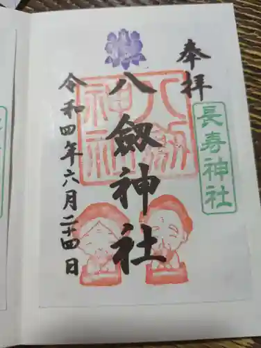 八剱神社の御朱印