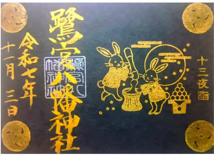 鷺宮八幡神社の御朱印