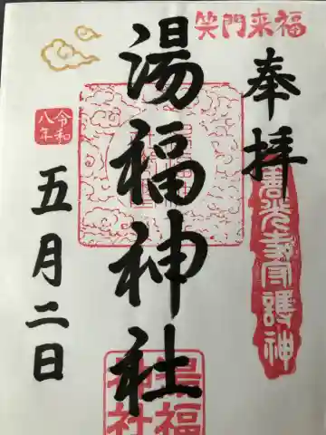 湯福神社の{uncategorized: "未分類", other: "その他", undefined: "問題あり", building: "その他建物", grave: "お墓", sacred_gate: "鳥居", guardian: "狛犬", statue: "像", buddha: "仏像", history: "歴史", nature: "自然", garden: "庭園", animal: "動物", pagoda: "塔", temizu: "手水舎", mountain_gate: "山門・神門", sanctuary: "本殿・本堂", subordinate: "末社・摂社", art: "芸術", scenery: "景色", jizo: "地蔵", ema: "絵馬", goshuin: "御朱印", omikuji: "おみくじ", items: "授与品その他", amulet: "お守り", goshuincho: "御朱印帳", eats: "食事", festival: "お祭り", votive_dance: "神楽", shichigosan: "七五三参", wedding: "結婚式", experience: "体験その他", initially: "初詣", around: "周辺", anti_infection: "感染症対策"}