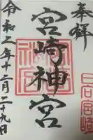 宮崎神宮(宮崎県)