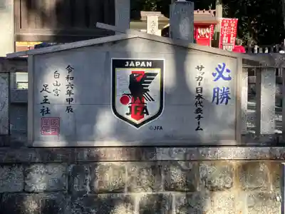 白山宮のその他建物