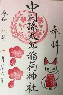 中司孫太郎稲荷神社の御朱印