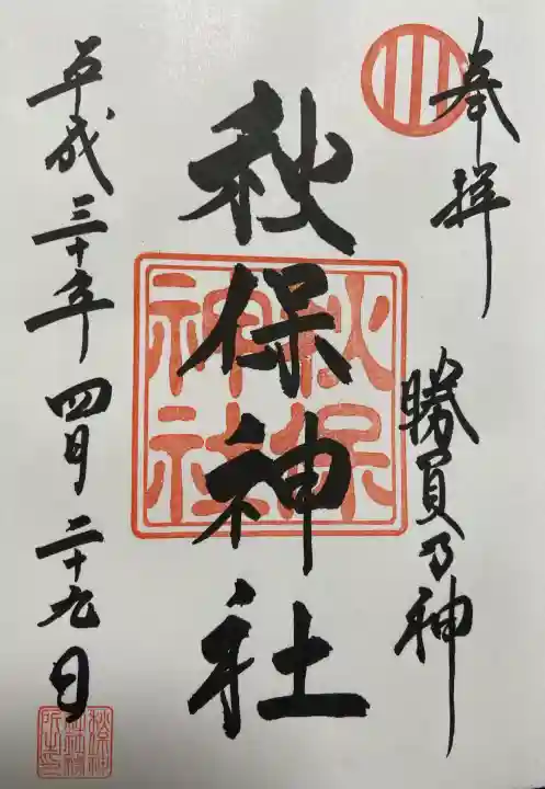 秋保神社の御朱印