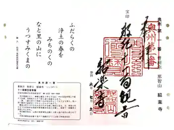 紹楽寺の御朱印 2024年07月