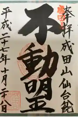 大本山成田山仙台分院の御朱印