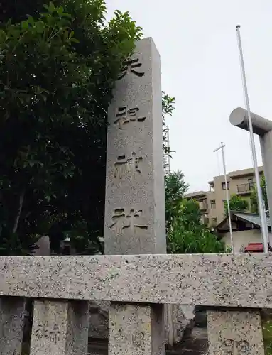 上平井天祖神社(東京都)