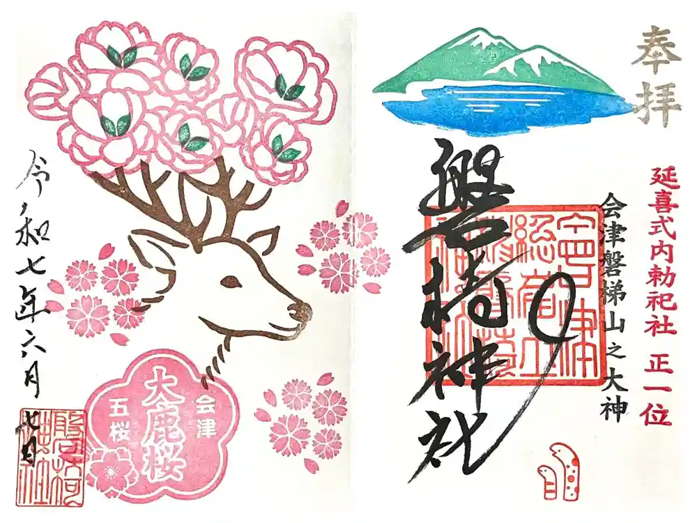 磐椅神社の御朱印