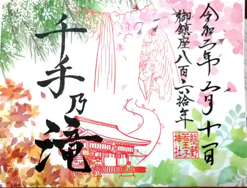 熊野若王子神社の御朱印