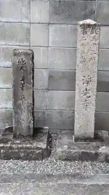 浄光寺(京都府)