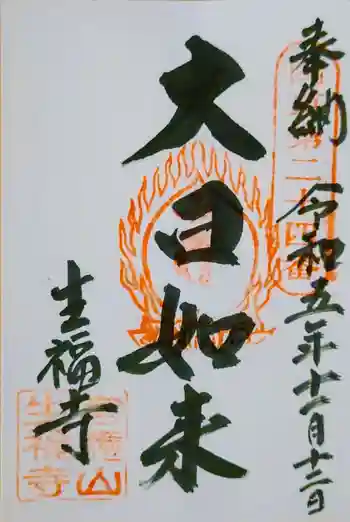 生福寺の御朱印 2023年11月