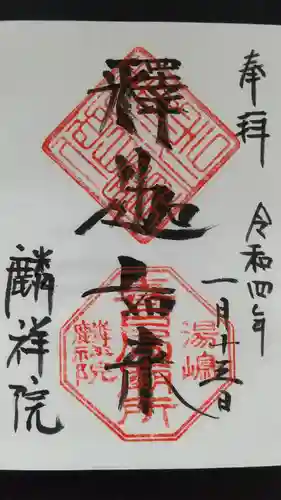 麟祥院の御朱印