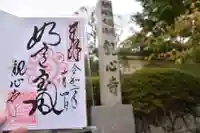 観心寺の御朱印