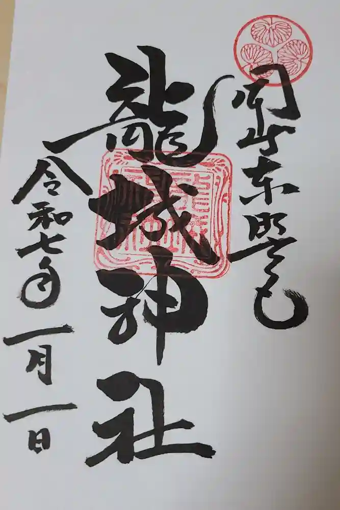 龍城神社の御朱印