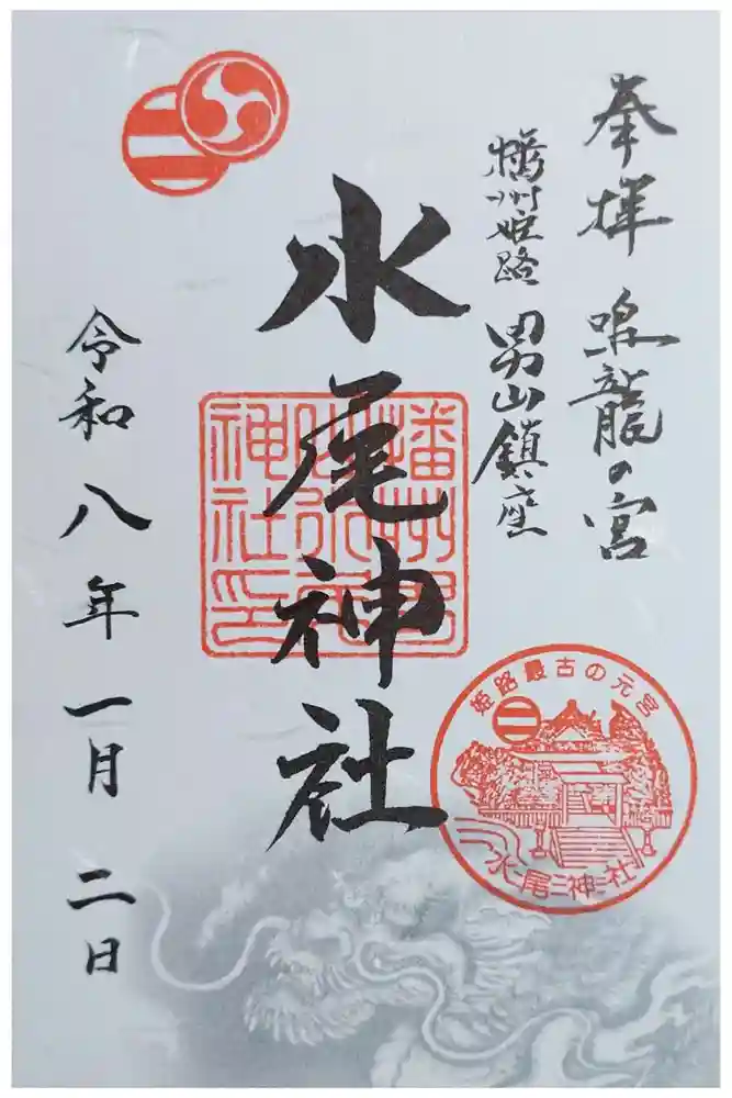 水尾神社の御朱印