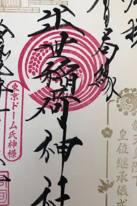 牛天神北野神社の御朱印