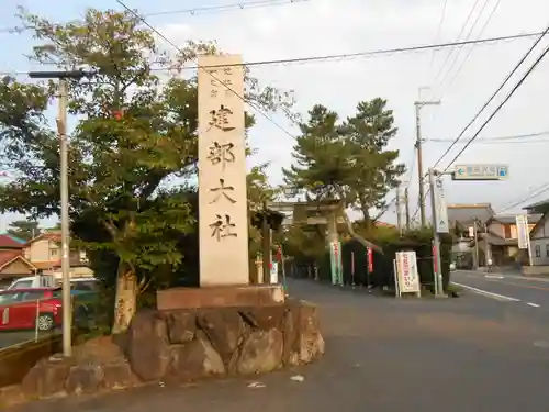 建部大社(滋賀県)
