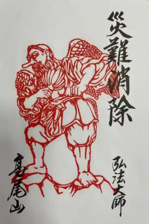 特別御朱印 眷属