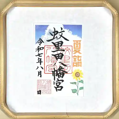 蚊里田八幡宮(長野県)