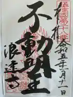 浪速寺の御朱印