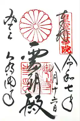 御寺 泉涌寺(京都府)