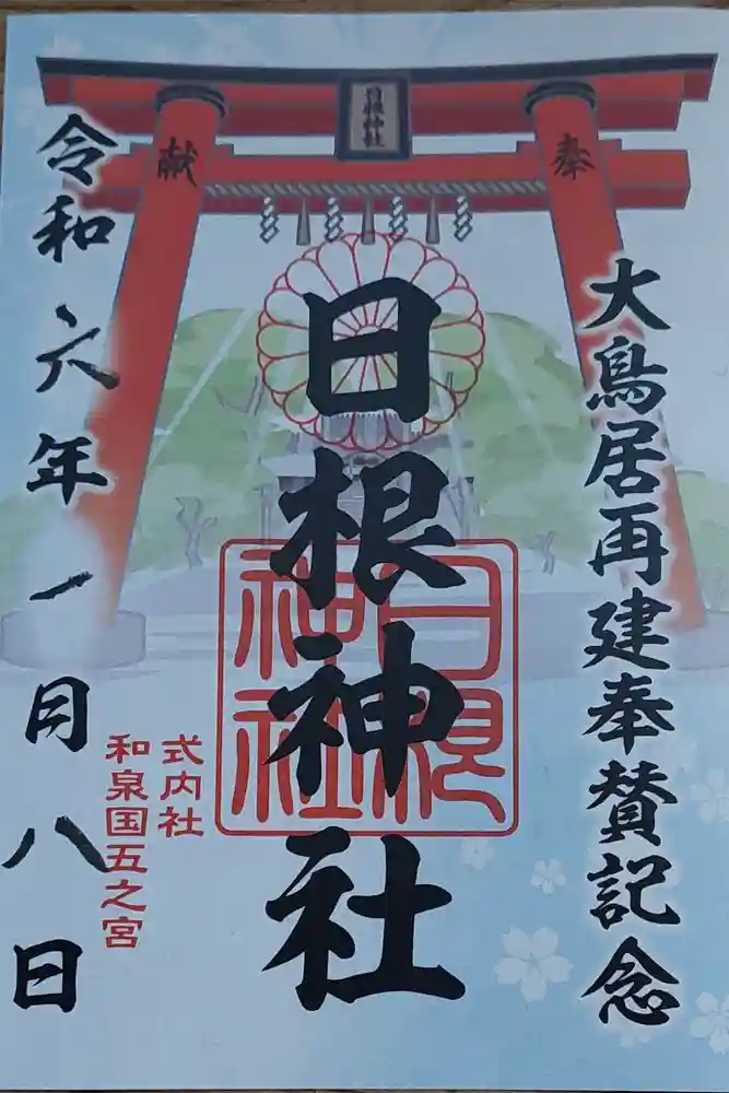 日根神社の御朱印