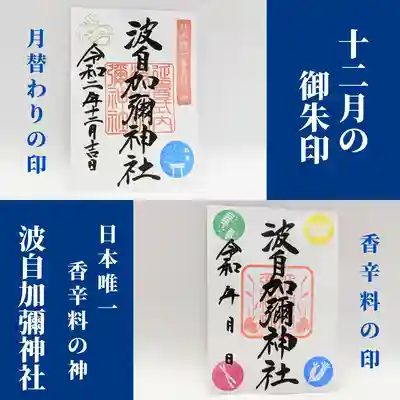 日本唯一香辛料の神　波自加彌神社(石川県)