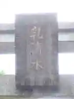 乳清水神社のその他建物