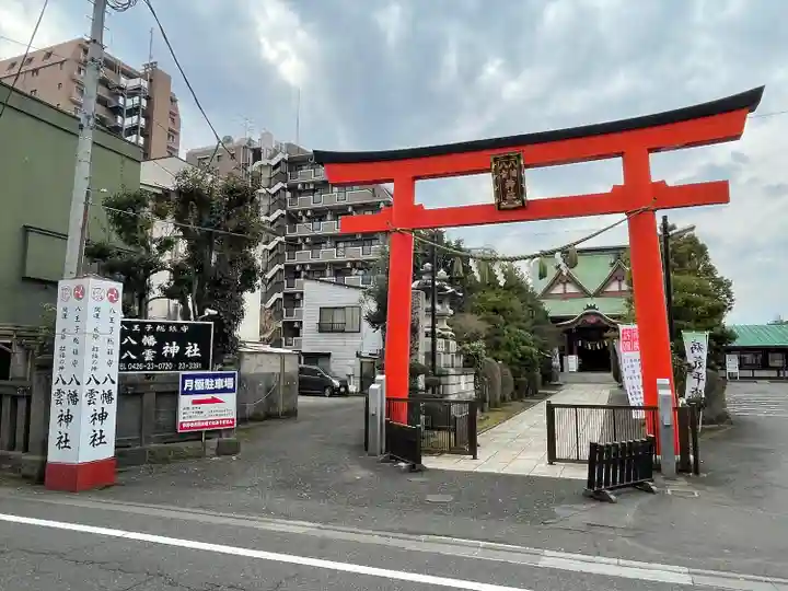 八幡八雲神社の鳥居