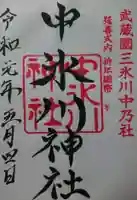 中氷川神社の御朱印