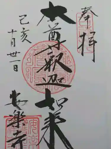 安楽寺の御朱印