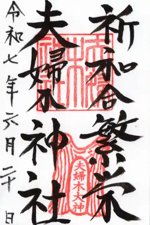 夫婦木神社の御朱印