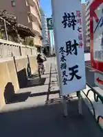 冬木辯天堂(東京都)