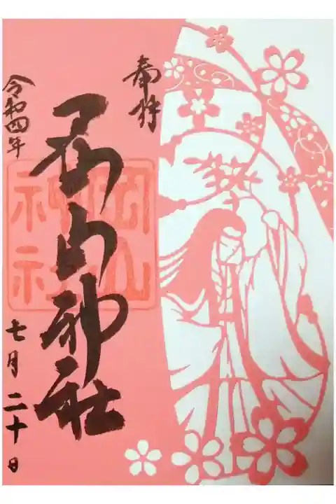 【令和四年七月二十日参拝】岡山神社 女神三社神巡り 三社が繋がる絵柄の切り絵御朱印