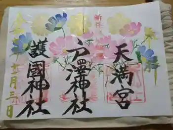 戸澤神社の御朱印 2025年11月