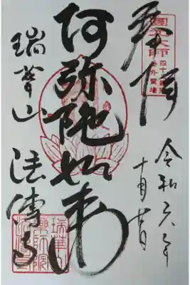 法傳寺（法伝寺）の御朱印