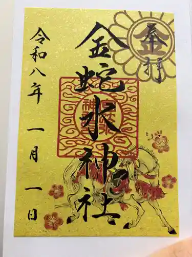 金蛇水神社の御朱印