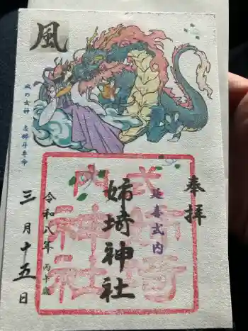姉埼神社の御朱印 2026年03月
