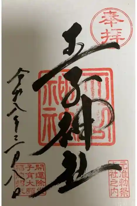 王子神社の御朱印