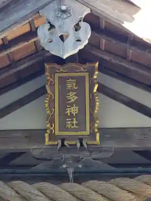 気多神社のその他建物