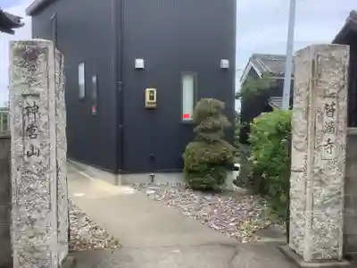 皆満寺(愛知県)