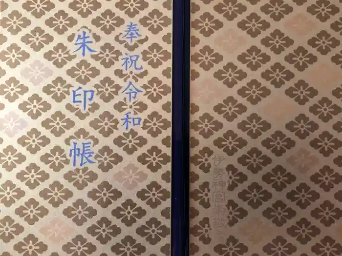 伊勢神宮内宮（皇大神宮）の御朱印帳
