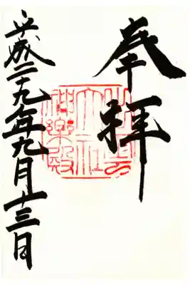 神楽殿の御朱印