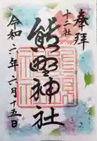 熊野神社の御朱印