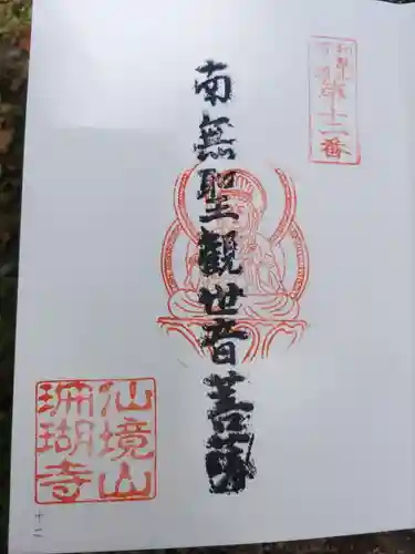 珊瑚寺の御朱印