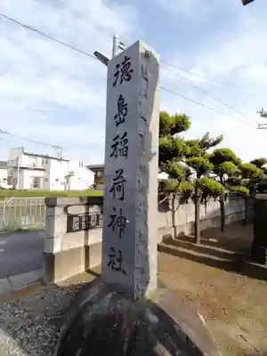 徳島稲荷神社のその他建物