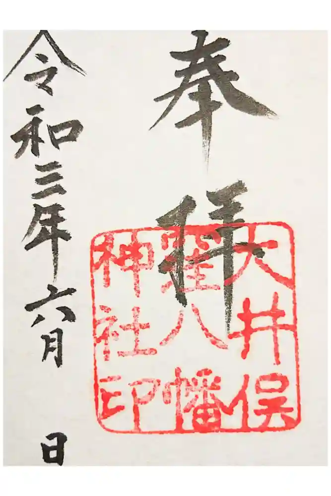 大井俣窪八幡神社の御朱印