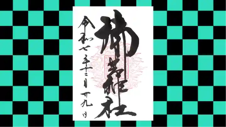 御岩神社の御朱印