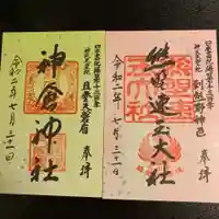 神倉神社(熊野速玉大社摂社)の御朱印